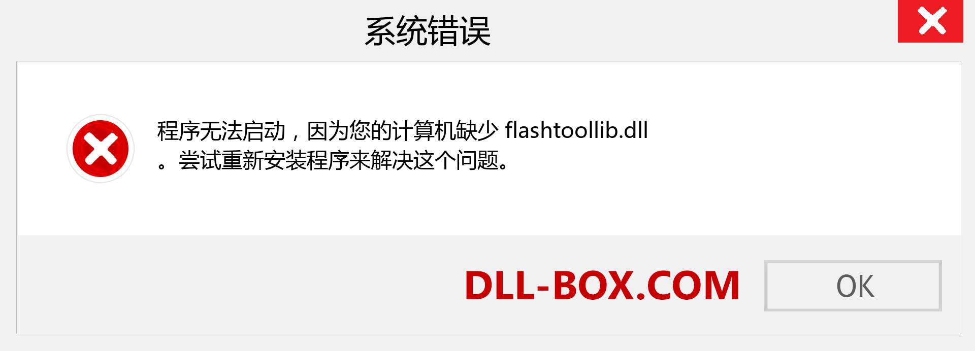 flashtoollib.dll 文件丢失？。 适用于 Windows 7、8、10 的下载 - 修复 Windows、照片、图像上的 flashtoollib dll 丢失错误